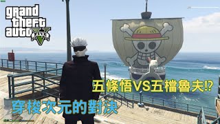 【Egg阿呆】五條悟VS五檔魯夫Gojo VS Nikka Luffy !?  (GTA 5 Mods)