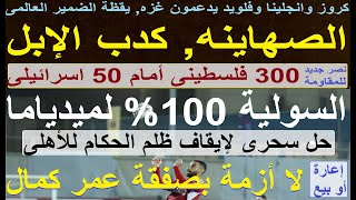 الصهاينه كدب الإبل, صفقة عمر كمال محسومة, السوليه 100% ضد ميدياما, كيف يتصدى الأهلى للظلم #علاء_صادق