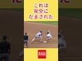 野球脳が高過ぎるファインプレイ#shorts #mlb #トリックプレイ