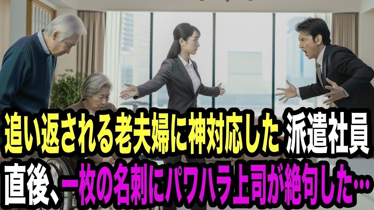 「お帰りください」高級マンション内覧会で追い返される老夫婦を助けた派遣社員。上司にハメられ全社員の前でクビを言い渡される直前、老夫婦が現れ…