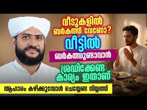 വീടുകളിൽ ബർകത്ത് വേണോ? | വീട്ടിൽ ബർകത്തുണ്ടാവാൻ ശ്രദ്ധിക്കേണ്ട കാര്യം ഇതാണ് | Shajahan Rahmani