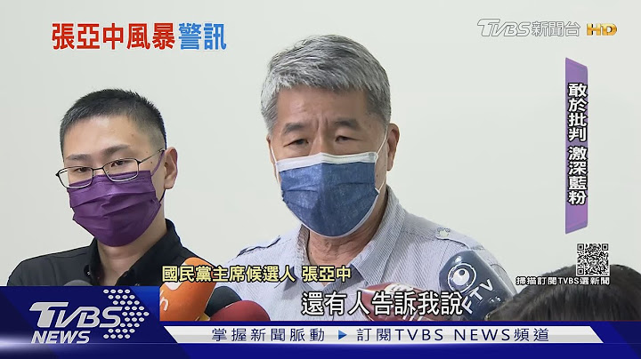 对党内.绿营都敢批 张亚中获深蓝粉力挺｜TVBS新闻 - 天天要闻