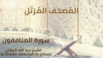 Sheikh Abdullah Al Juhani - Surat Al-Munafiqun | الشيخ عبد الله الجهني - سورة المنافقون