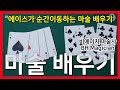 에이스 카드가 신호만 주면 순간이동하는 마술 배우기.