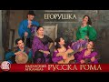 ЕГОРУШКА ❀ ЦЫГАНСКИЙ АНСАМБЛЬ РУССКА РОМА ❀ ЛУЧШИЕ ЦЫГАНСКИЕ ПЕСНИ