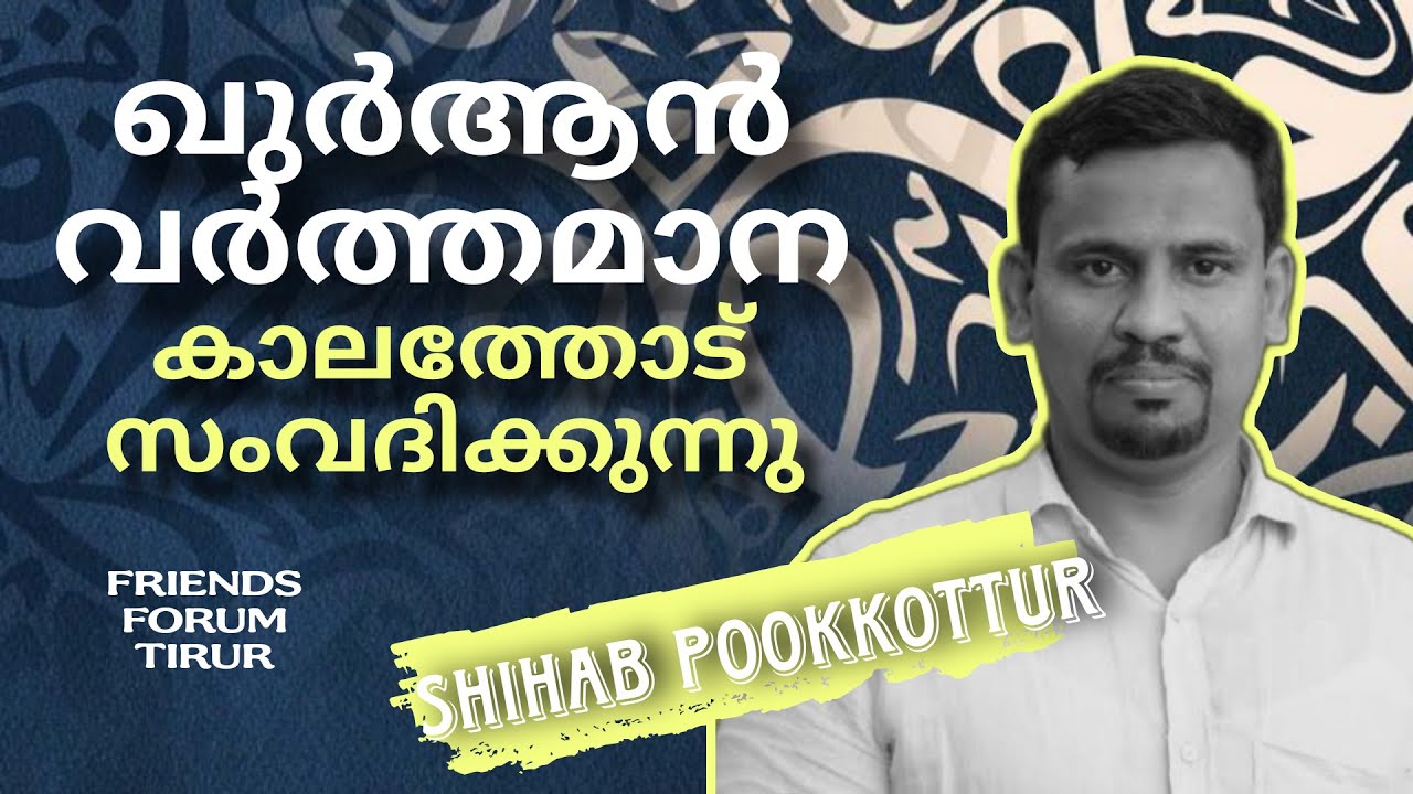 ഖുർആൻ വർത്തമാന കാലത്തോട് സംവദിക്കുന്നു,ശിഹാബ് പൂക്കോട്ടൂർ