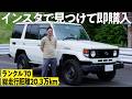 【イベント1日前に納車！】総走行距離20万kmのディーゼルにこだわったランクル70！好きなキャンプに行き、最後まで乗り続けたい車【ランクルズ#146】