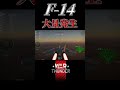 F-14A IRIAF が大量発生