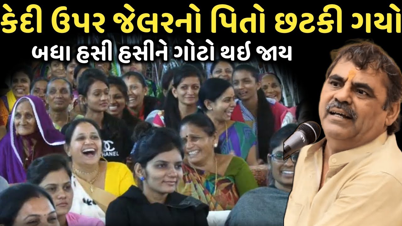 કેદી ઉપર જેલરનો પિતો છટકી ગયો | New Comedy Jokes 2025 | Mayabhai Ahir | Dil No Dayro 