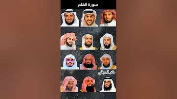 سورة القلم بصوت( ياسر الدوسري، اسلام صبحي، ماهر المعيقلي، خالد الجليل، مشاري راشد، احمد العجمي...).