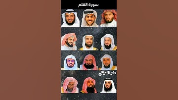 سورة القلم بصوت( ياسر الدوسري، اسلام صبحي، ماهر المعيقلي، خالد الجليل، مشاري راشد، احمد العجمي...).