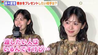 鈴木愛理、魅力溢れるキュートな装いで登場　プレゼントを渡したい人は？　『ジョー マローン ロンドン “English Pear Festival”』フォトコール