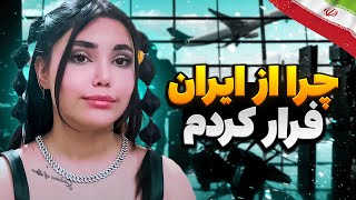 بعد از مدت ها برگشتم 😰چطوری فرار کردم ؟!!