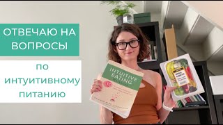 Как перестать переедать? + другие вопросы | Запись эфира по интуитивному питанию