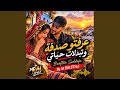                               عرفتو صدفة و تبدلت حياتي حالتي