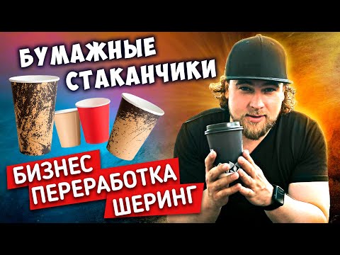 БУМАЖНЫЕ СТАКАНЧИКИ : БИЗНЕС | ПЕРЕРАБОТКА | ШЕРИНГ - Сортировочная