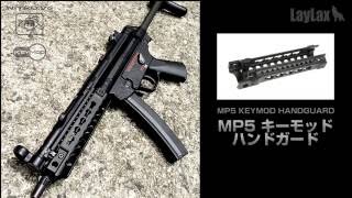 [MP5×キーモッド] ライトウェイトでスレンダーな近代化カスタム！【LayLax公式動画/No.37】