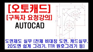 [ 구독자 요청강의 ] 오토캐드 실무 도면제도 (전체 비대칭 도면, 2D도면 쉽게 그리기, TTR 원호그리기, 필렛, 탄젠트 선그리기, 캐드 실무, 캐드 자격증, 캐드 단축키 등)