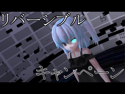 【ＭＭＤ】リバーシブルキャンペーン【頑張ってみた】
