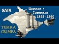 Старая Ялта - советская и дореволюционная (царская) 1865-1990