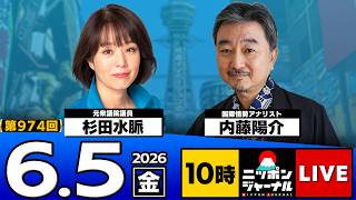 【ニッポンジャーナル】杉田水脈×内藤陽介 最新ニュースを解説！