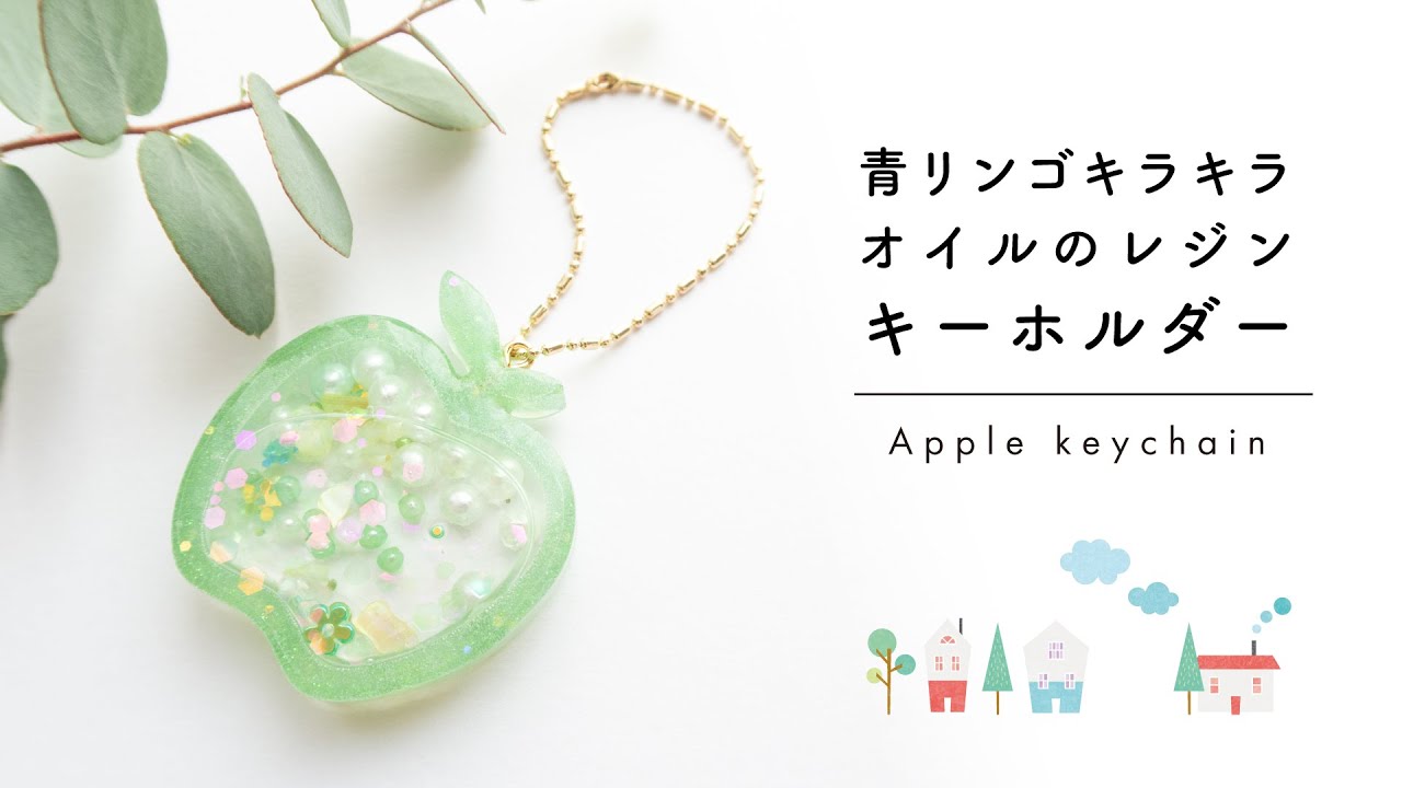 DIYレジン】青リンゴキラキラオイルのレジンキーホルダー - YouTube