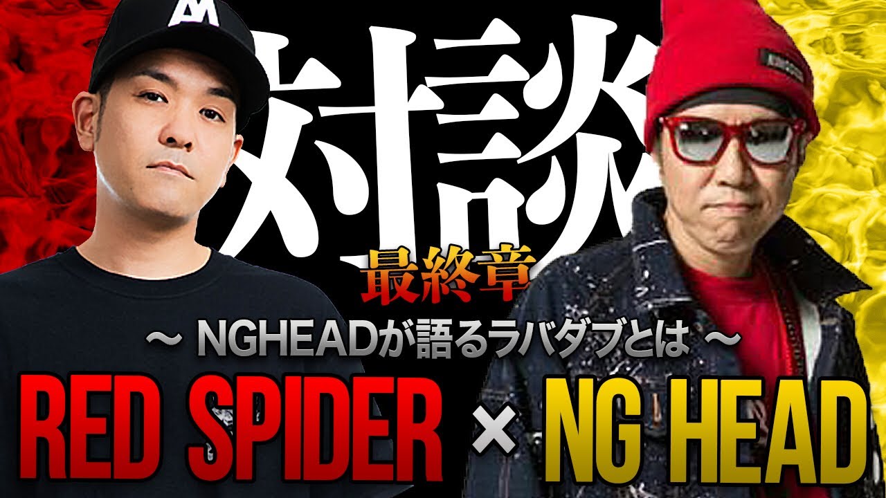 ラバダブマスターが語るRUB A DUBについて【対談】NG HEAD