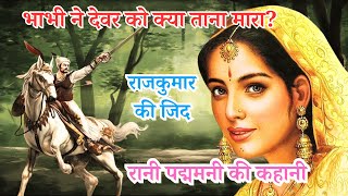 भाभी ने राजकुमार को ताना क्यों मारा? रानी पद्मिनी की संपूर्ण हिंदी कहानी/Rani Padmini/Hindi Story