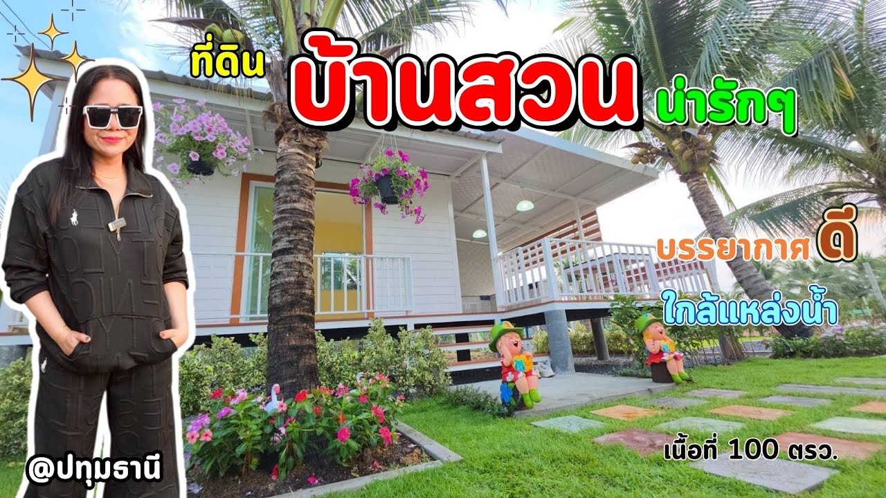 ใครเห็นต้องใจละลายแน่ #บ้านสวนรีสอร์ทพร้อมอยู่ 950,000บาท