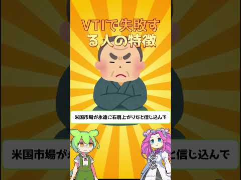 VTIで失敗する人の特徴 | Vanguard Total Stock Market ETF #VTI #全米株式 #インデックス投資 #ETF #shorts