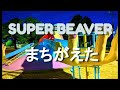 「ありふれた風景と音楽と...」第35弾はSUPERBEAVERの「まちがえた」にのせて風景を切り取ってみました。