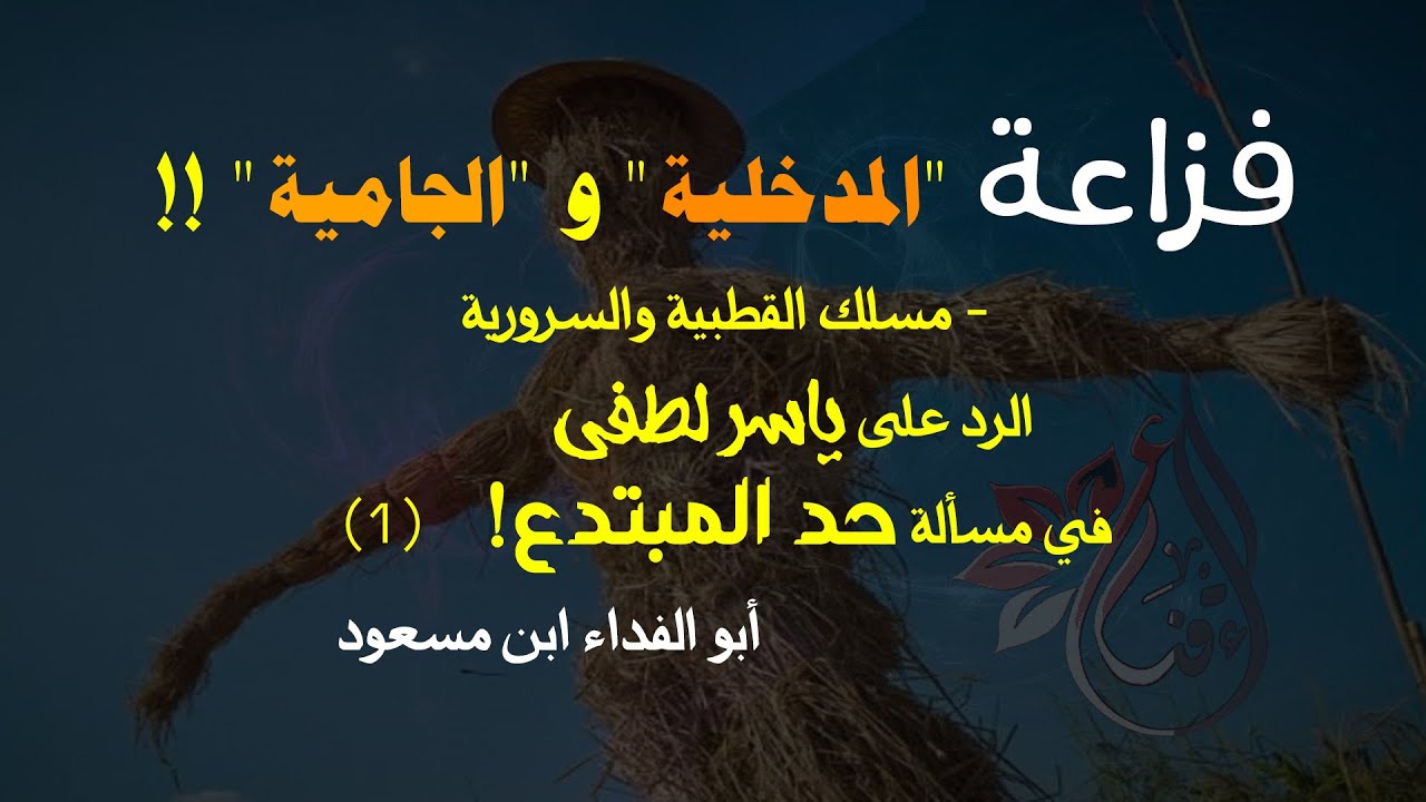 فزاعة المدخلية والجامية |  الرد على ياسر لطفي في مسألة حد المبتدع | 1