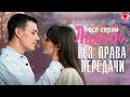 Любовь без Права Передачи 2022 Мелодрама Все серии Full HD 