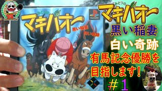 【PS1】みどりのマキバオー 黒い稲妻 白い奇跡 【#1】