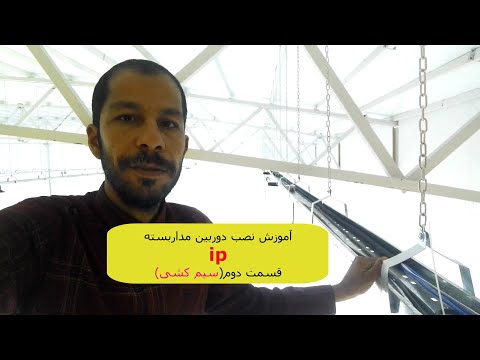 آموزش نصب دوربین تحت شبکه طریق سیم کشی برروی پروژه