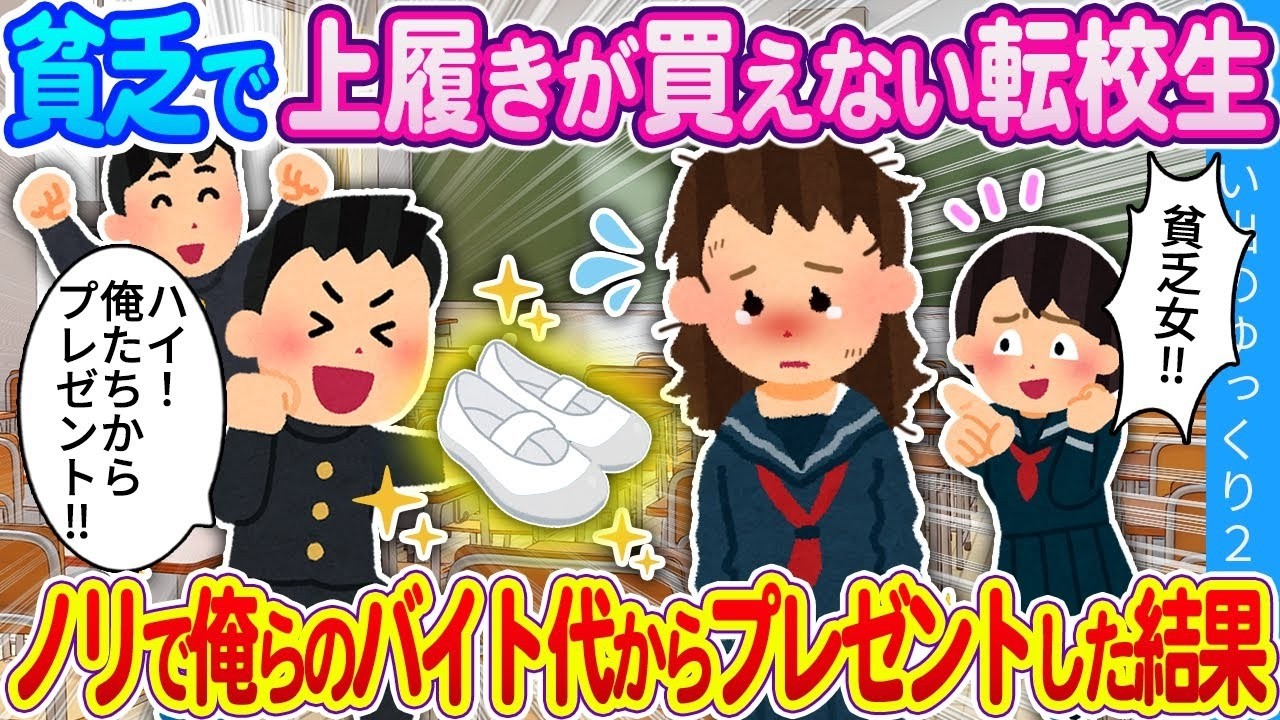 上履きも買えない転校生にバイト代でプレゼントしたら教室が大騒ぎになった
