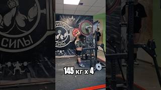 Веганка приседает 145 кг #пауэрлифтинг #присед #попакач