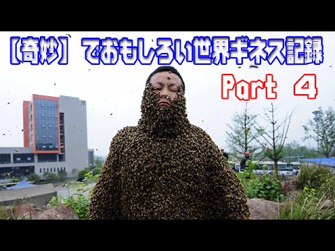 奇妙 でおもしろい世界ギネス記録ベスト30 Part Youtube