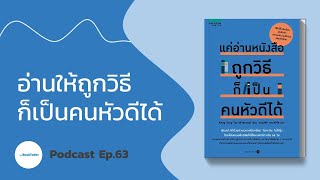 แค่อ่านหนังสือให้ถูกวิธีก็เป็นคนหัวดีได้ | สรุปหนังสือ Podcast Ep.63