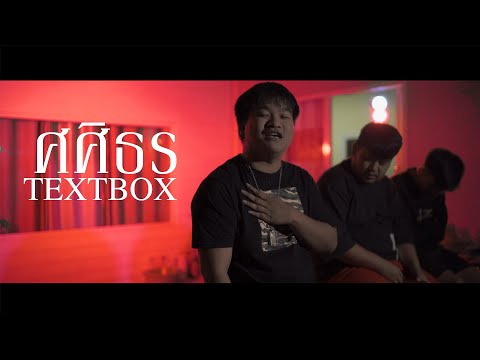 TEXTBOX - ศศิธร (Sasitorn) [OFFICIAL MV]