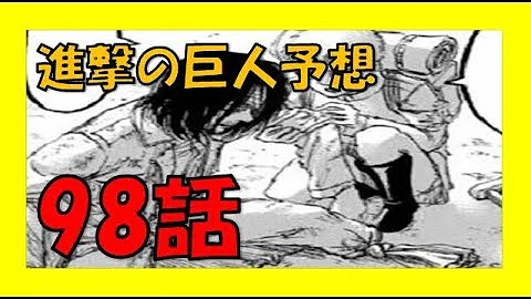 تحميل 進撃の巨人 ネタバレ 98 تحميل 進撃の巨人 ネタバレ 98
