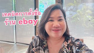 ebay101 EP.15 | เทคนิคการตั้งชื่อร้าน ebay