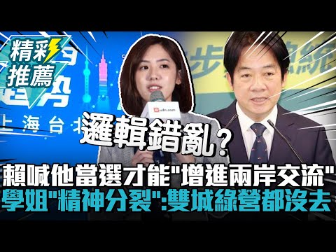 賴清德喊他當選才能「增進兩岸交流」！黃瀞瑩酸民進黨「精神分裂」：雙城綠營都沒去【CNEWS】 @bccnewsradio