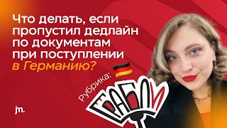 Как немецкая бюрократия СОРВАЛА поступление и какое РЕШЕНИЕ мы нашли | Грабли