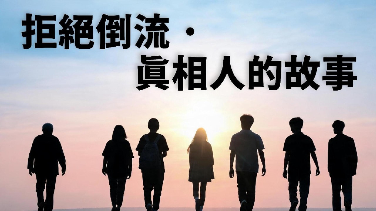 救她一命的書，她當安眠書一放八年——小草的四姐，從深深倒流到用一生推廣 | 真相人的故事 EP2