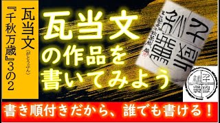 瓦当「千秋万歳」スタンド付き 漢時代の瓦の吉祥語「千秋万歳（せんしゅうばんざい）」です。瓦当文