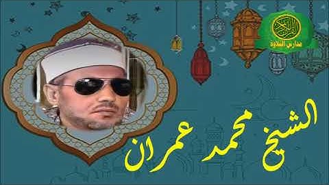 اجمل ما ستسمع من الشيخ محمد عمران من سورة يونس - نوادر زماان