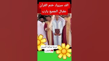 ألف مبروك ختم القرآن الكريم  عقبال الجميع #صلوا_على_النبي #الدعاءالمستجاب