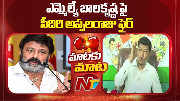 Seediri Appalaraju Reacts On MLA Balakrishna Comments On Medical College Privatisation