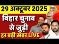 Bihar Election 2025 Live Update: Mahagathbandhan Manifesto | Tejashwi | Nitish Kumar | PM Modi